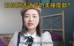 下载视频: 美瞳度数怎么选？有散光怎么办？网上自选美瞳干货！