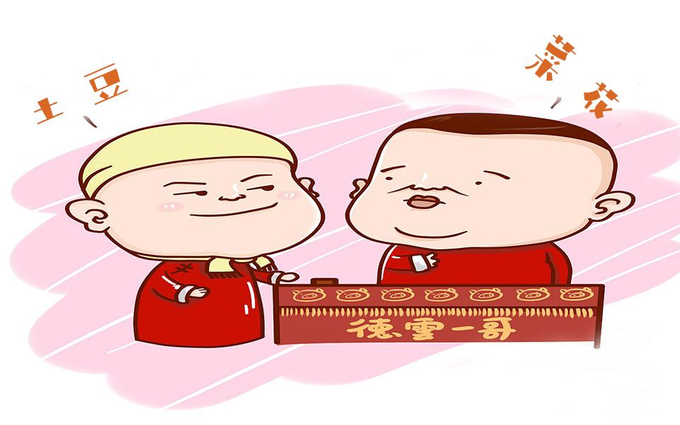 岳云鹏孙越规矩论菜花与土豆的爱情