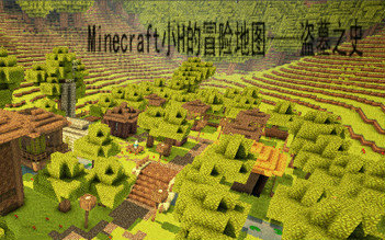 [图]【minecraft】我的世界小H的冒险地图——《盗墓之史·搬山之路》{第一集}