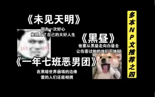 Tải video: 【NP推文】校园强制文，强推！！还有没有类似黑昼这样受报复成功的文啊啊！！！推给我！！！ 未见天明 /一年七班恶魔团/黑昼 记得点赞哦，更多np都在主页