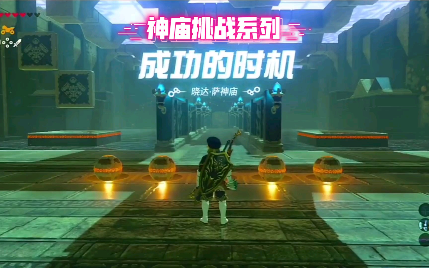 晓达萨神庙——成功的时机_哔哩哔哩_bilibili