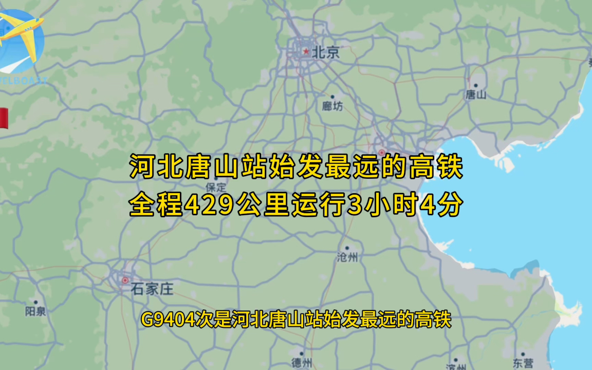 G9404次是河北唐山站始发最远的高铁全程429公里运行3小时4分钟哔哩哔哩bilibili