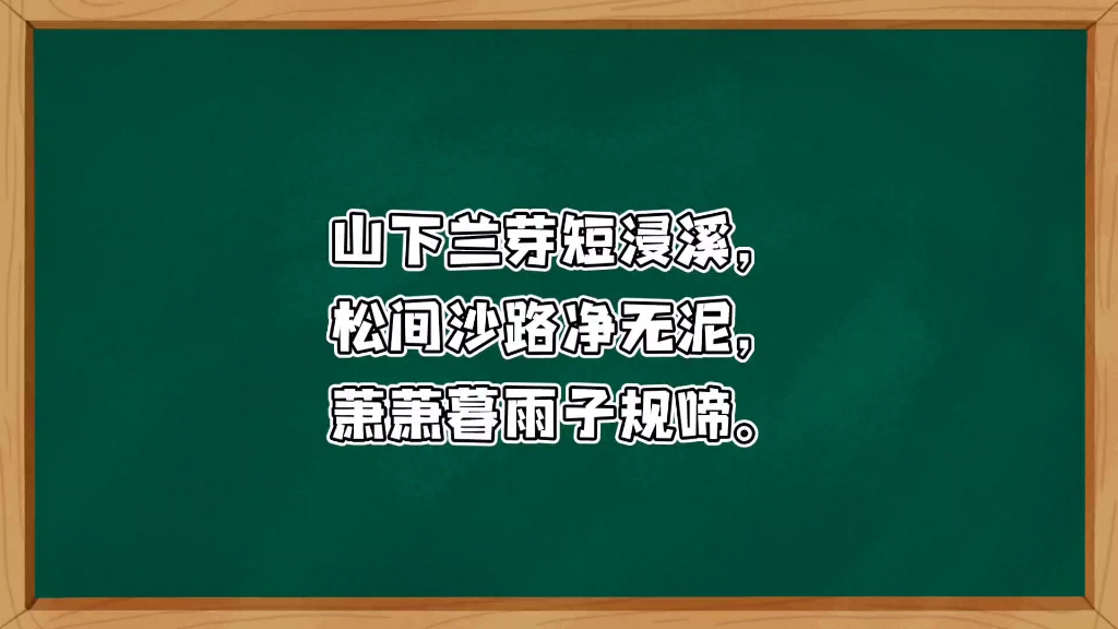 [图]文字视频【浣溪沙·游蕲水清泉寺】