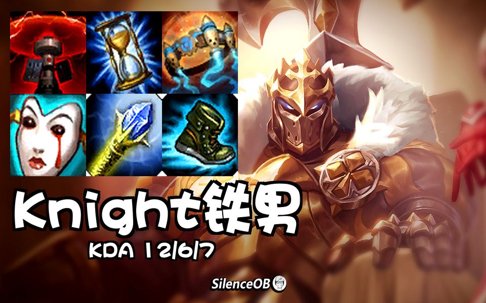 knight铁男vs王者男刀:征服者新版铁男中路激烈互锤【silenceob】