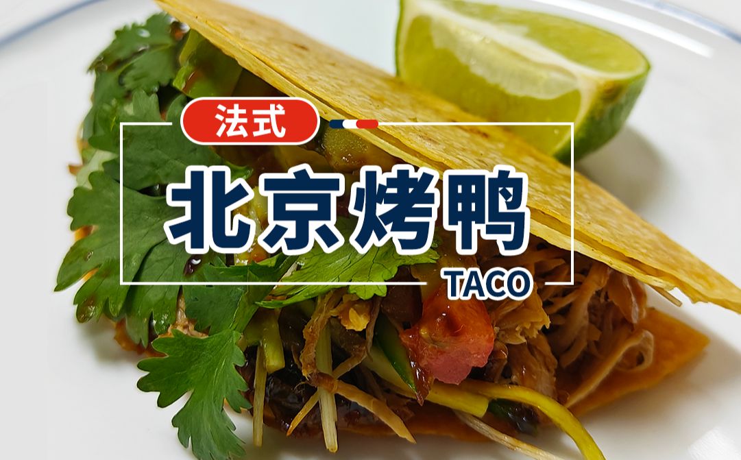 𐟌•式北京烤鸭TACO❗️美食创意是黑暗料理还是2025网红美食⁉️哔哩哔哩bilibili