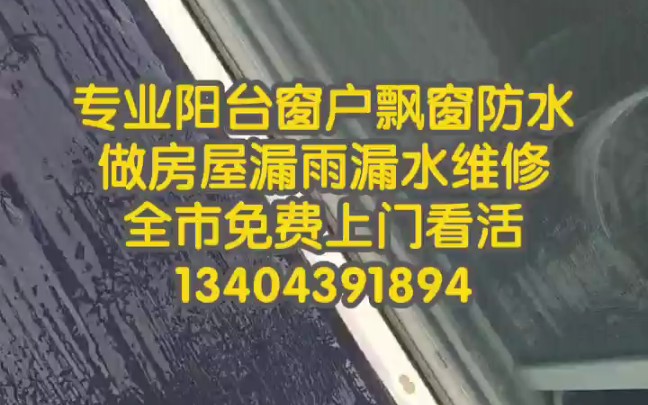 长春专业防水维修.长春阳台防水.TEL:13404391894..长春防水窗户防水.飘窗防水.窗口窗台防水漏雨漏水维修.高空防水高层防水.家庭疑难防水补漏.哔哩哔哩...