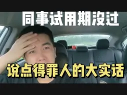 Download Video: 【职场新人必看】同事试用期没过，说点得罪人的大实话！