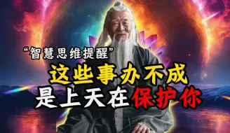 Download Video: 记住了，有一種人的命，是受上天保護的！身處低谷期是老天對你的厚愛，你是这种人吗？