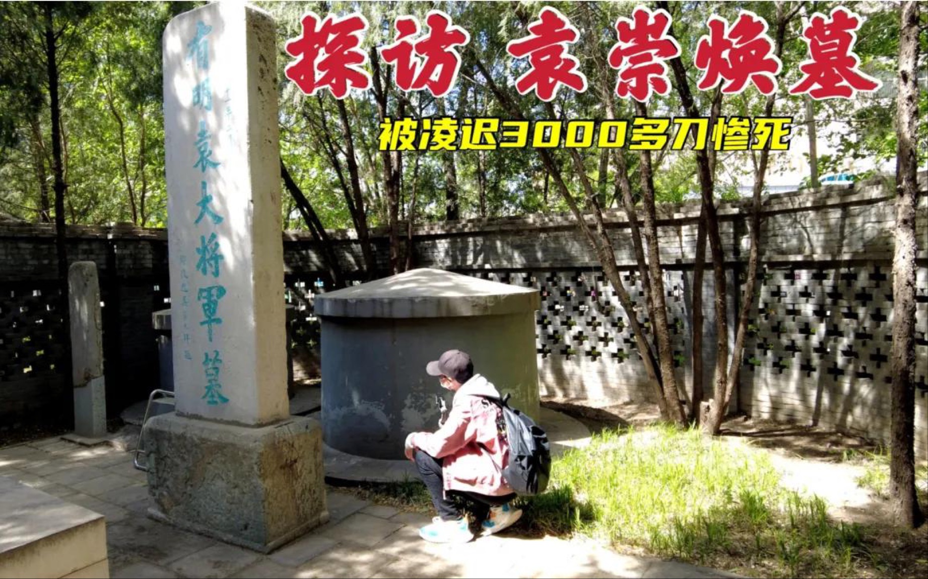 探访北京袁崇焕墓,被凌迟3000多刀惨死,391年后墓地现状如何?哔哩哔哩bilibili