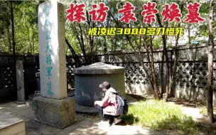 Скачать видео: 探访北京袁崇焕墓，被凌迟3000多刀惨死，391年后墓地现状如何？