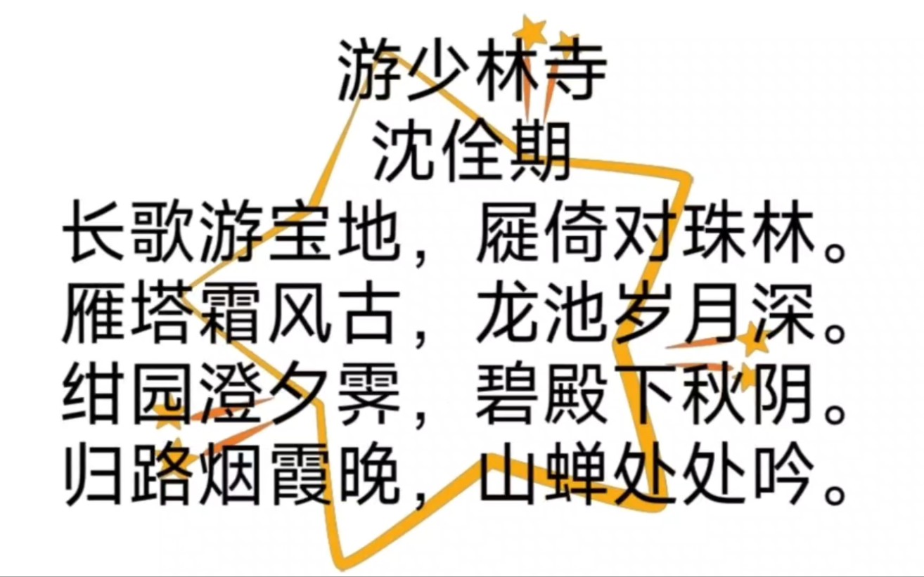 古诗《游少林寺·沈佺期》