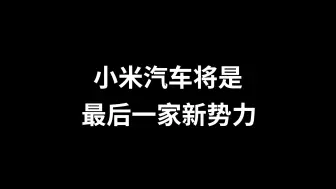 下载视频: 何小鹏称，小米是最后一家新势力