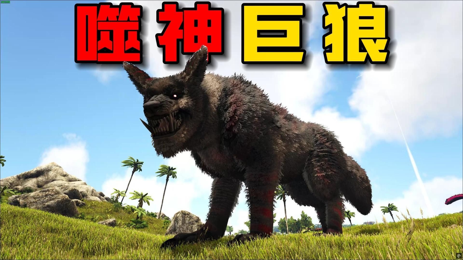 巨狼芬里尔:每天一个弑神小技巧!【方舟神王06】-相见似故-相见似故-哔哩哔哩视频