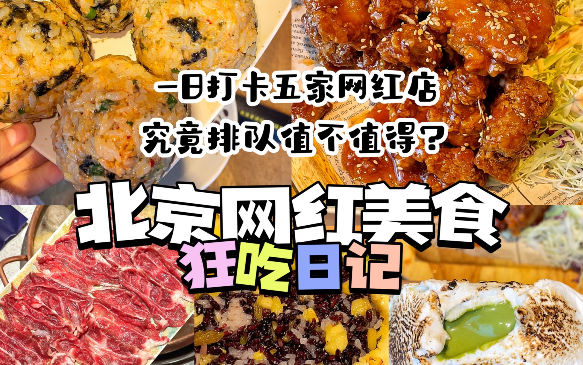 北京探店|一天狂吃五家网红美食店 吃肉吃到爽!哔哩哔哩bilibili