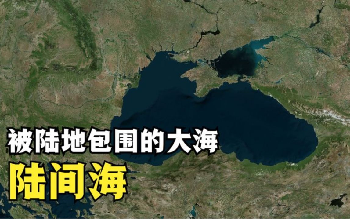 被陆地包围的海洋,差点沦为湖泊,世界上有哪些陆间海?哔哩哔哩bilibili