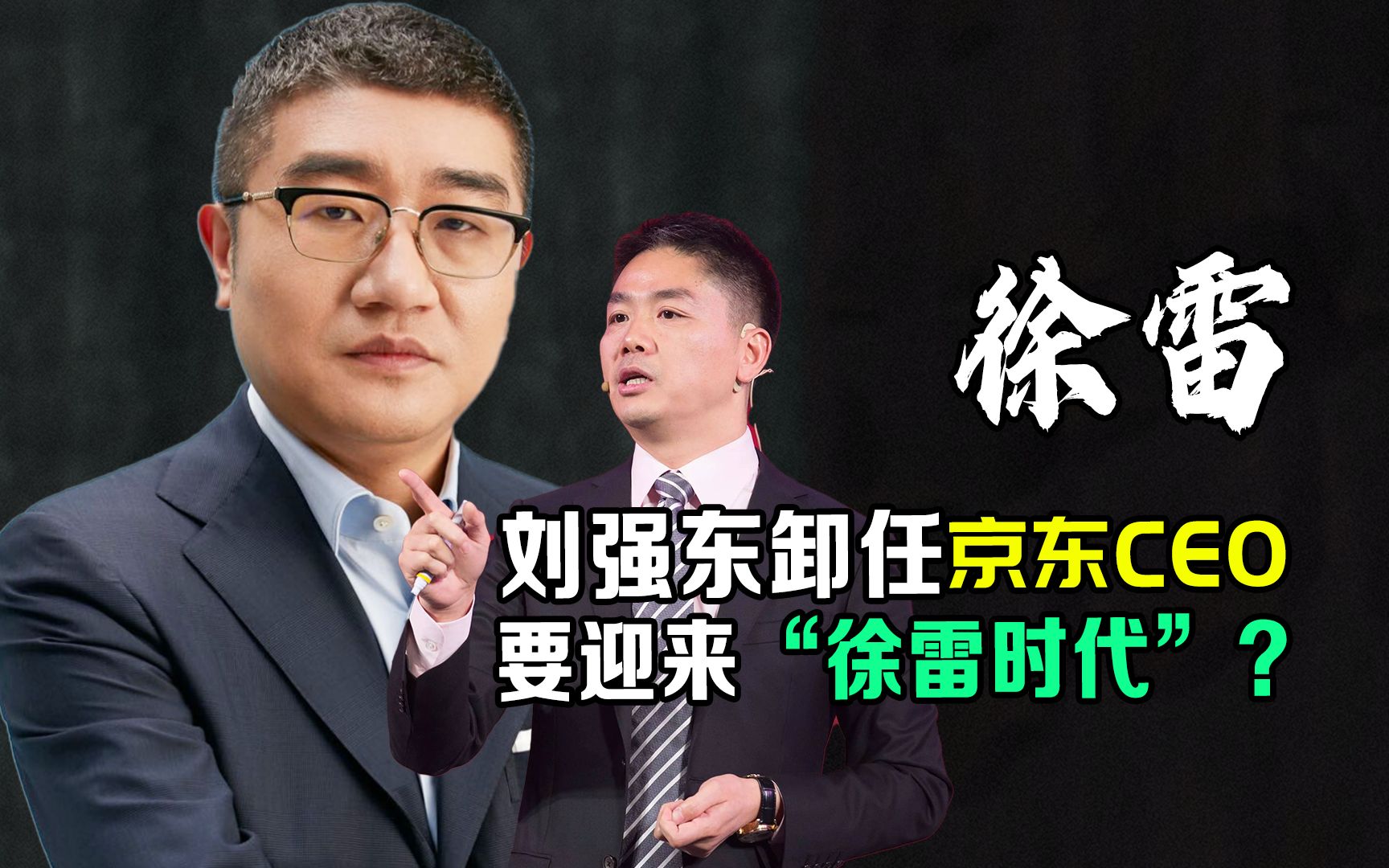 刘强东卸任,徐雷任京东CEO,我们要迎来“徐雷时代”了吗?哔哩哔哩bilibili