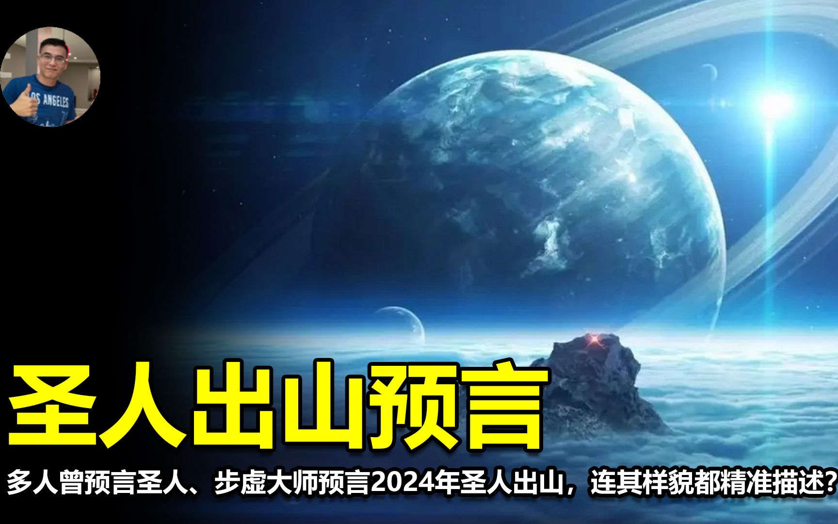 多人曾预言圣人、步虚大师预言2024年圣人出山,连其样貌都精准描述?哔哩哔哩bilibili