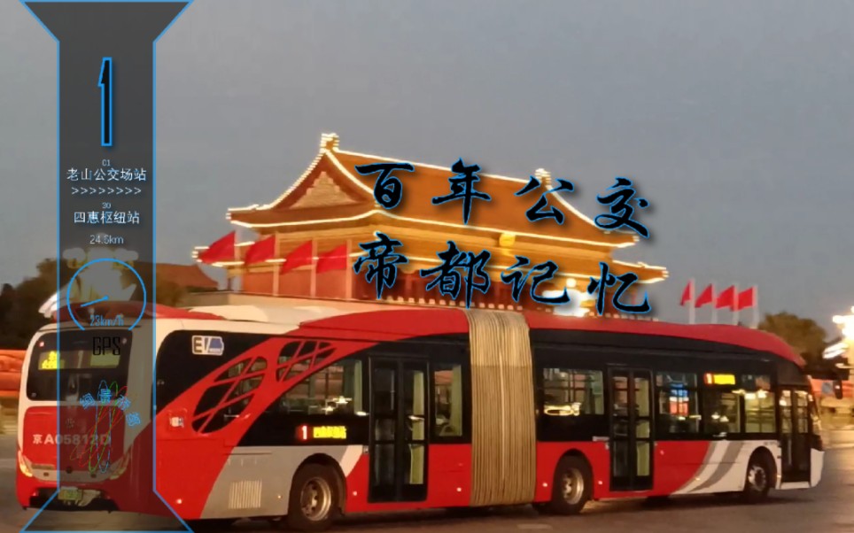 【绚景·帝都】【百年公交 帝都记忆】北京公交1路全程前方展望pov