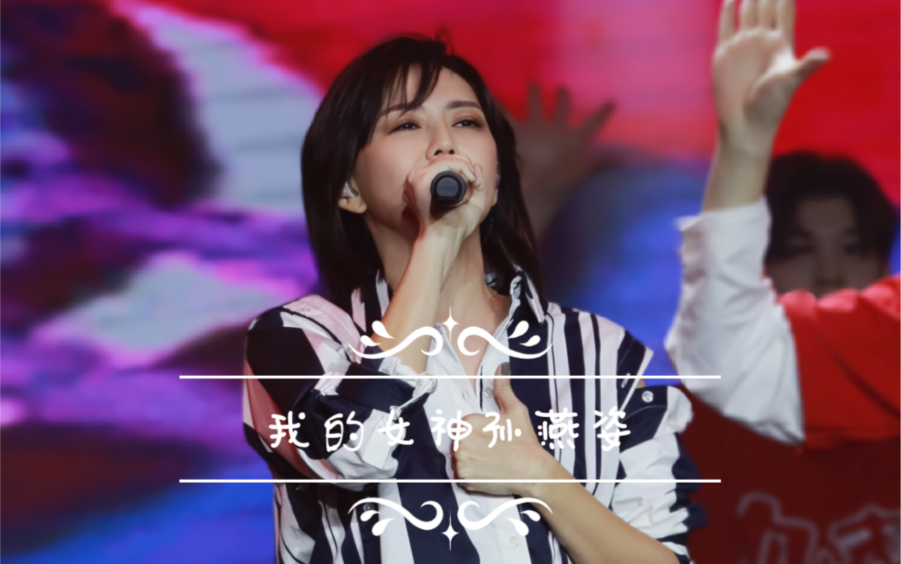 【孙燕姿】231104 壹元初始·星耀大湾深圳演唱会 | 逃亡 | 半句再见