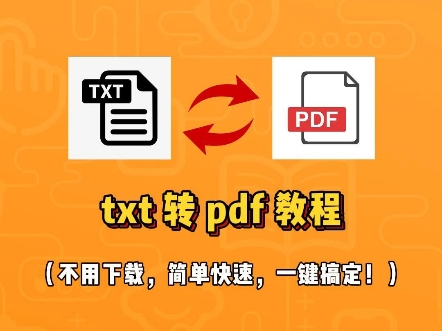 手机一键txt转pdf!!好用真香!#txt转pdf #转格式 #开学 #txt #pdf #格式转换哔哩哔哩bilibili