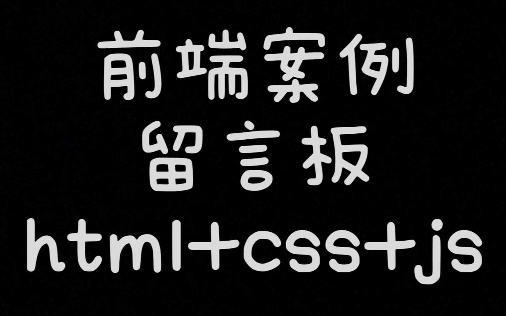 前端案例【留言板】html+css+js哔哩哔哩bilibili