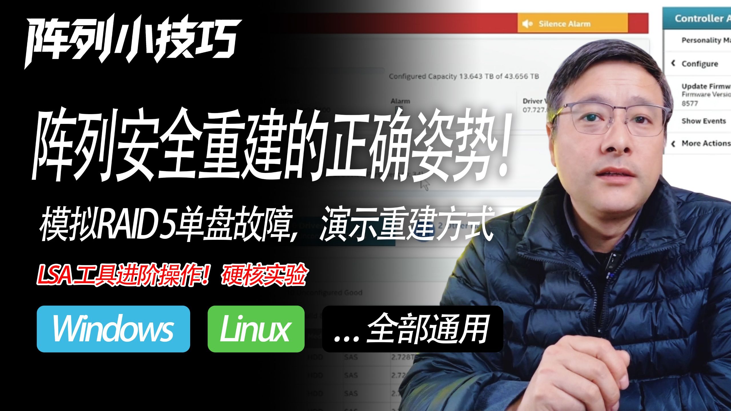 硬核实验:模拟RAID 5单盘故障,演示安全重建的正确姿势