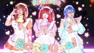 AiScReam presents TOPPING LIVE とけちゃう前に会いに来て♡♡♡ DAY