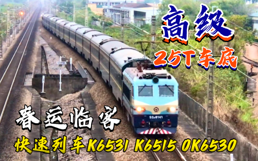 【25T车底开K字列车】节后春运临客K6531/K6515/0K6530通过京广线广州段哔哩哔哩bilibili