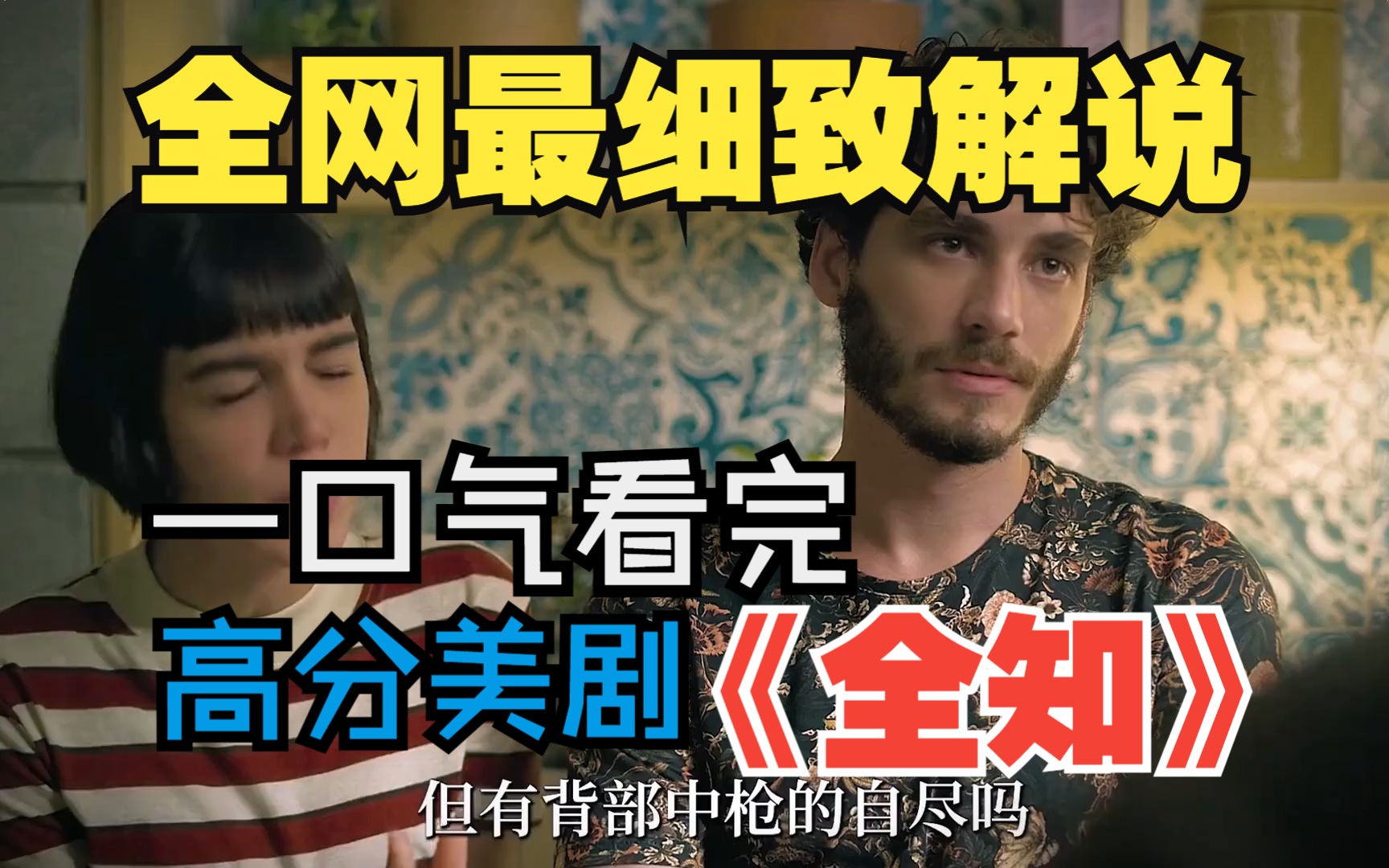 一口气看完《全知》#全知 #美剧 #一剪到底 #影视解说