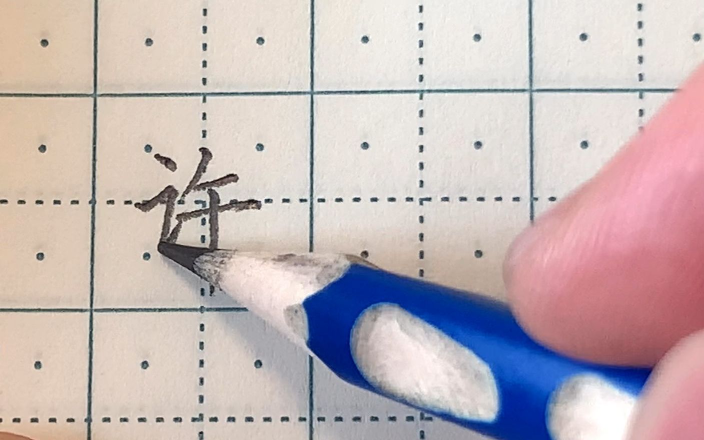 许的笔画 B站