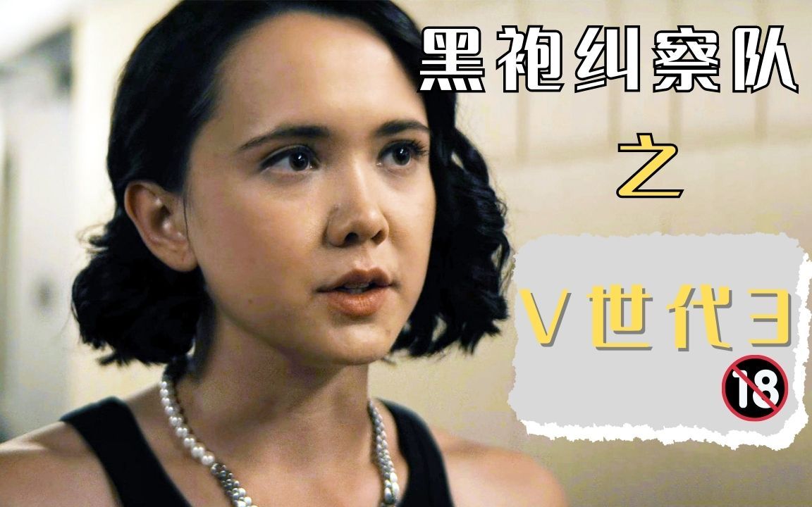 缩小女勇闯监狱救同伴,V世代第三集爆浆进行,大尺度黑袍衍生剧-科幻战舰-科幻战舰-哔哩哔哩视频