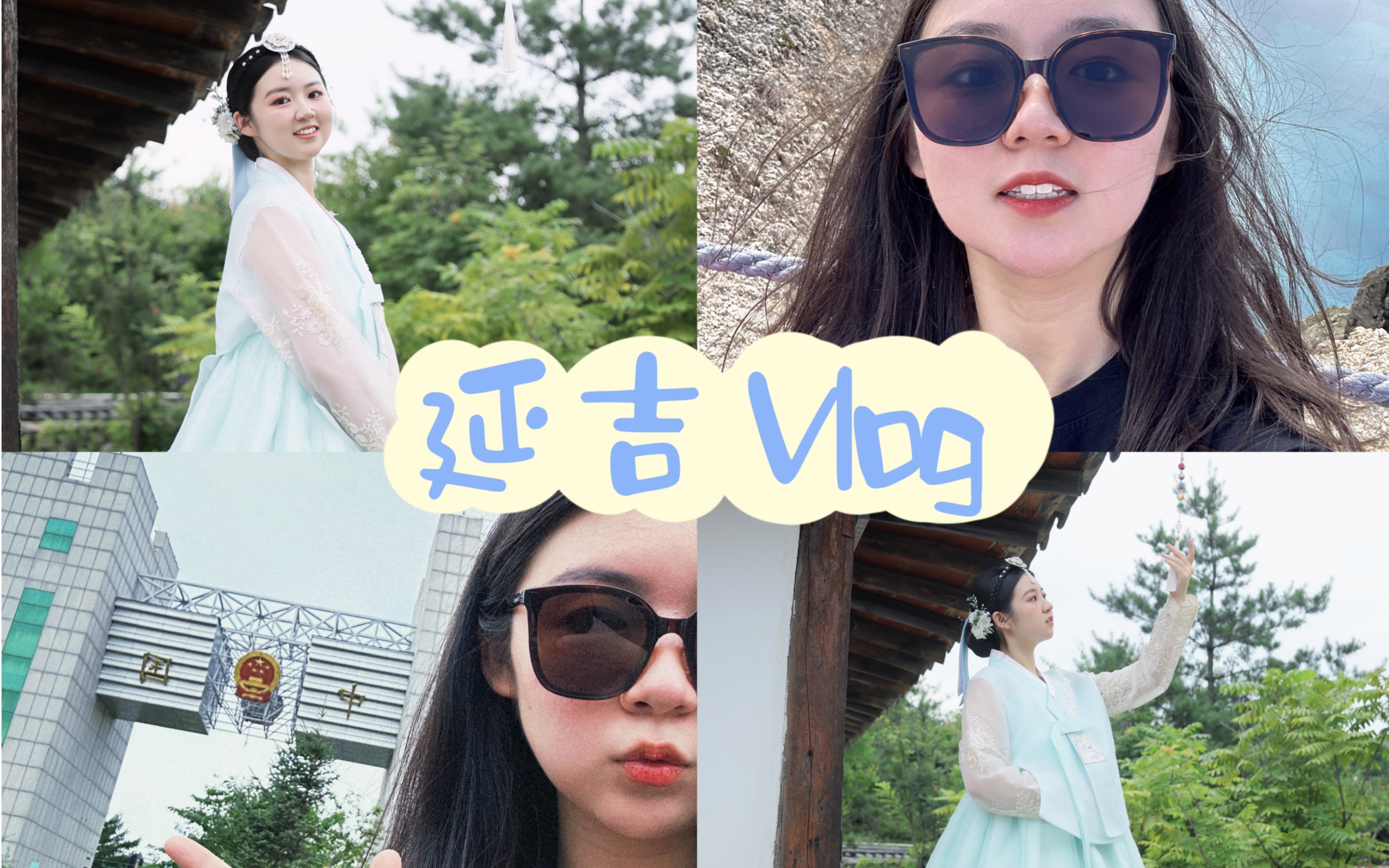 [图]延吉旅行vlog｜延吉～图门～美食～长白山