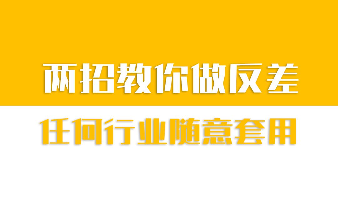 所有行业都可以套用,怎么利用反差,打爆你的赛道?哔哩哔哩bilibili