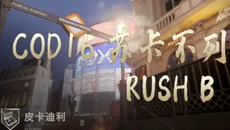【使命召唤16】迪卡皮利-爆破的艺术！