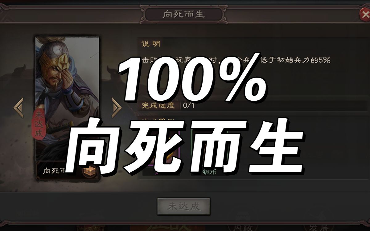 [图]三国志战略版-【100%向死而生】攻略-三战