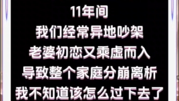 我跟老婆是10年的周末夫妻,1年的节假日夫妻,11年期间我们经常吵架,最近她的初恋趁虚而入了,我不想离婚,但是要怎么调整心态哔哩哔哩bilibili