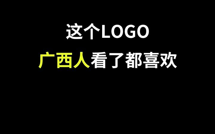 呼声最高的广西logo设计来咯!下一次还想看哪里?哔哩哔哩bilibili