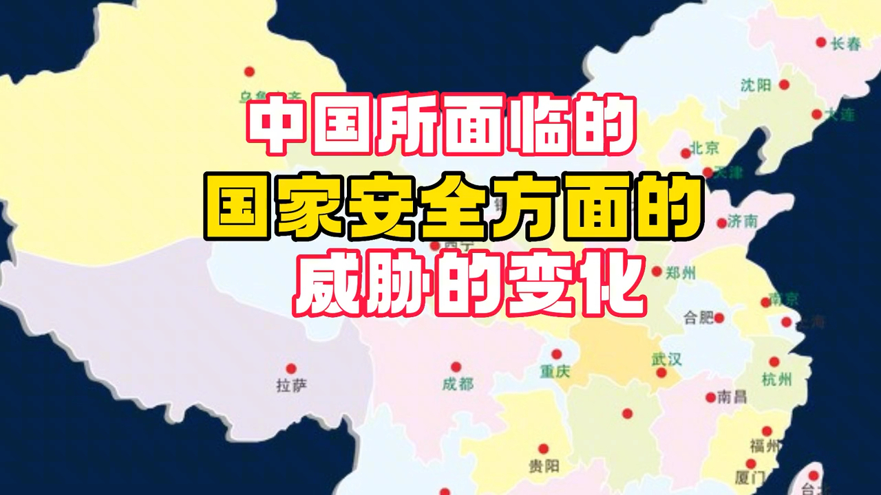 中国所面临的安全问题