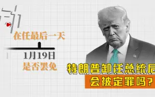 Download Video: 弹劾在前诉讼在后：特朗普卸任总统后会被定罪吗？