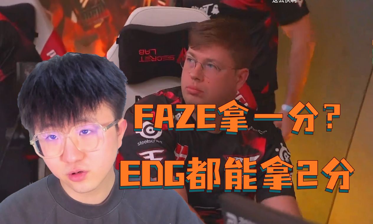"edg都能拿两分,你拿一分?"莱昂凯看faze一分不敌ef,直接沉默!