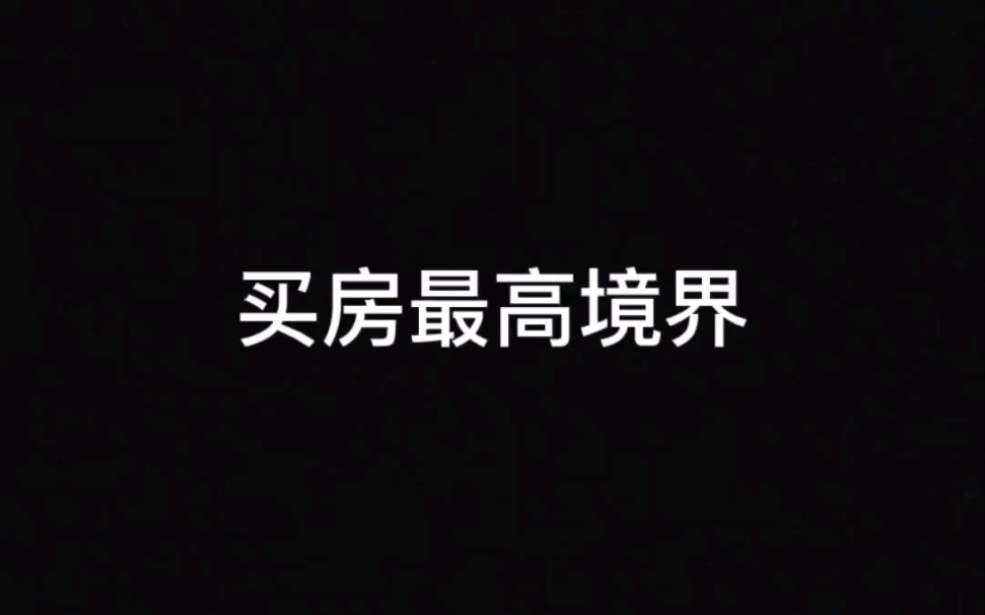 潍坊买房最高境界,高新90万以内130平的房子你心动不哔哩哔哩bilibili