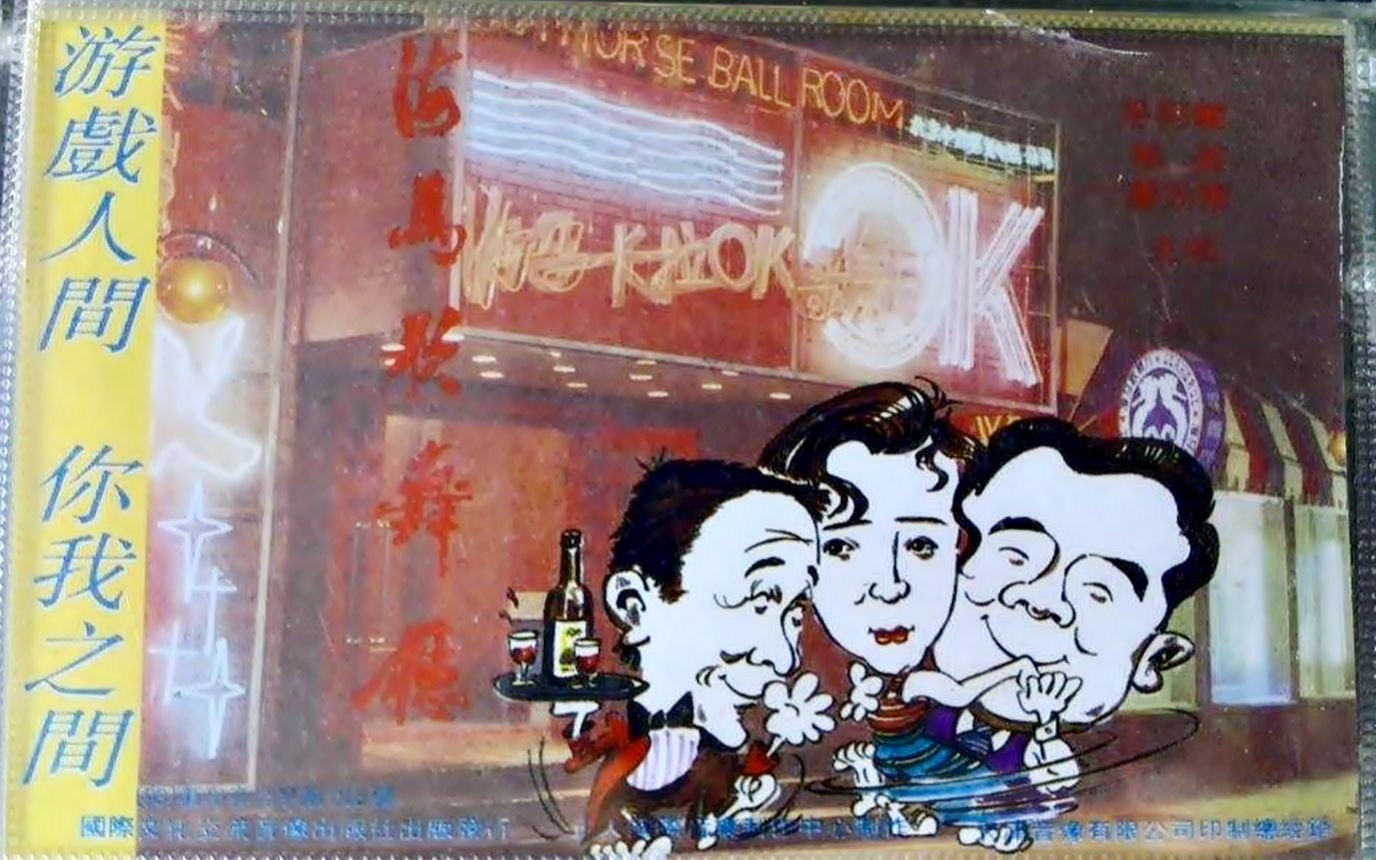 【怀旧】1993年《海马歌舞厅(刘斌,陈小艺,梁天)_哔哩哔哩_bilibili