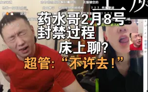 Tải video: 药水哥2月8号封禁过程~床上聊？超管:“不许去！”