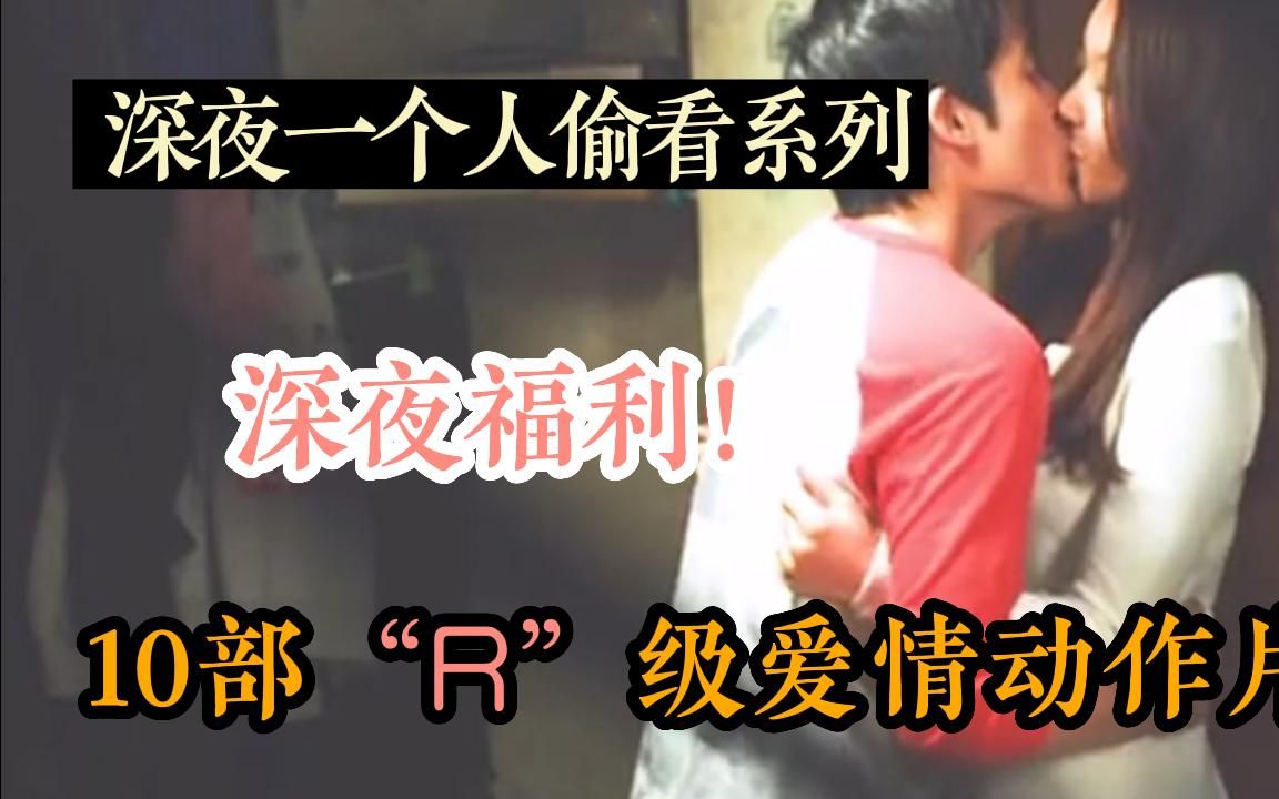 [图]【宅男深夜福利】记得自己偷偷看~10部“R”级爱情动作片，一口气看完，人性，情欲，三观全都有“情欲”拉满的电影，觉得看得不过瘾的赶紧去看原片深度解析