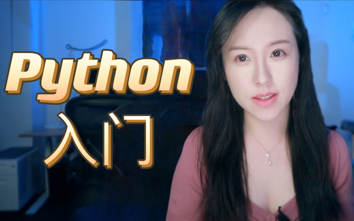 Python为什么适合编程入门?如何零基础学Python? 推荐Python优质学习资源哔哩哔哩bilibili