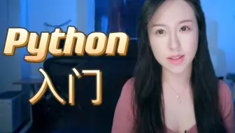 Python为什么适合编程入门？如何零基础学Python? 推荐Python优质学习资源