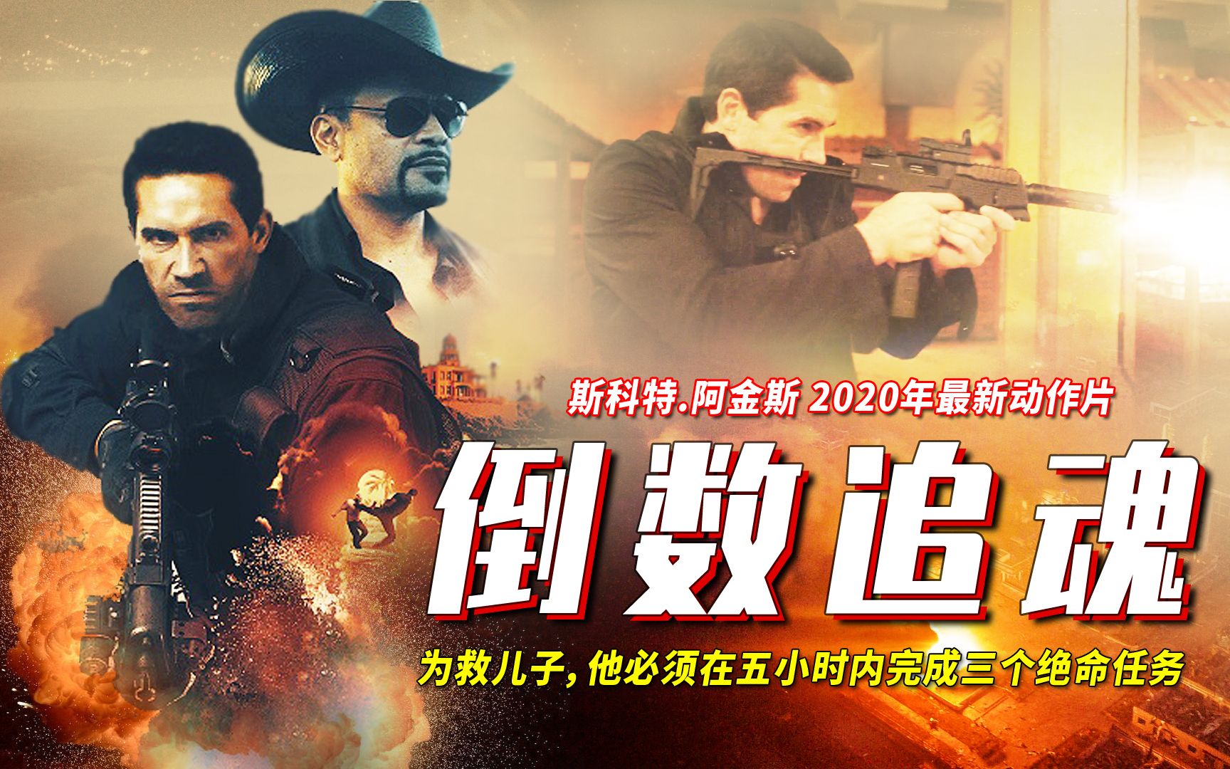 为救儿子他必须在5小时内剿灭三个极度危险的黑帮!"终极斗士"斯科特.