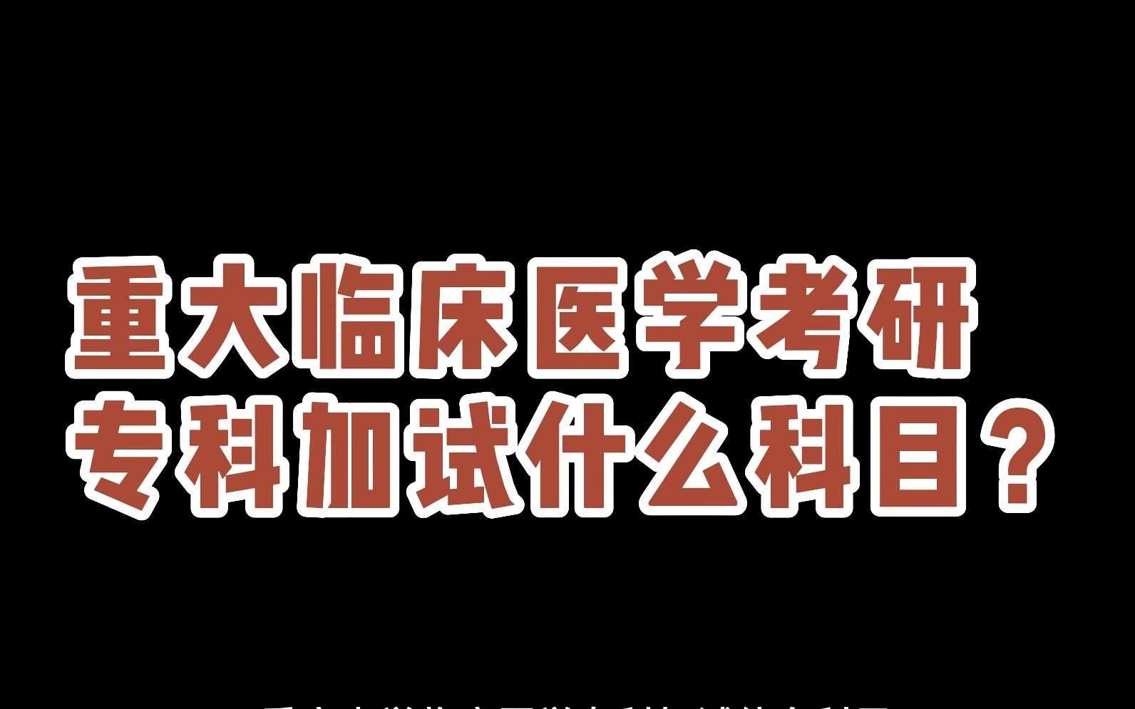 考研复试|重庆大学临床医学专科考研复试加试科目哔哩哔哩bilibili