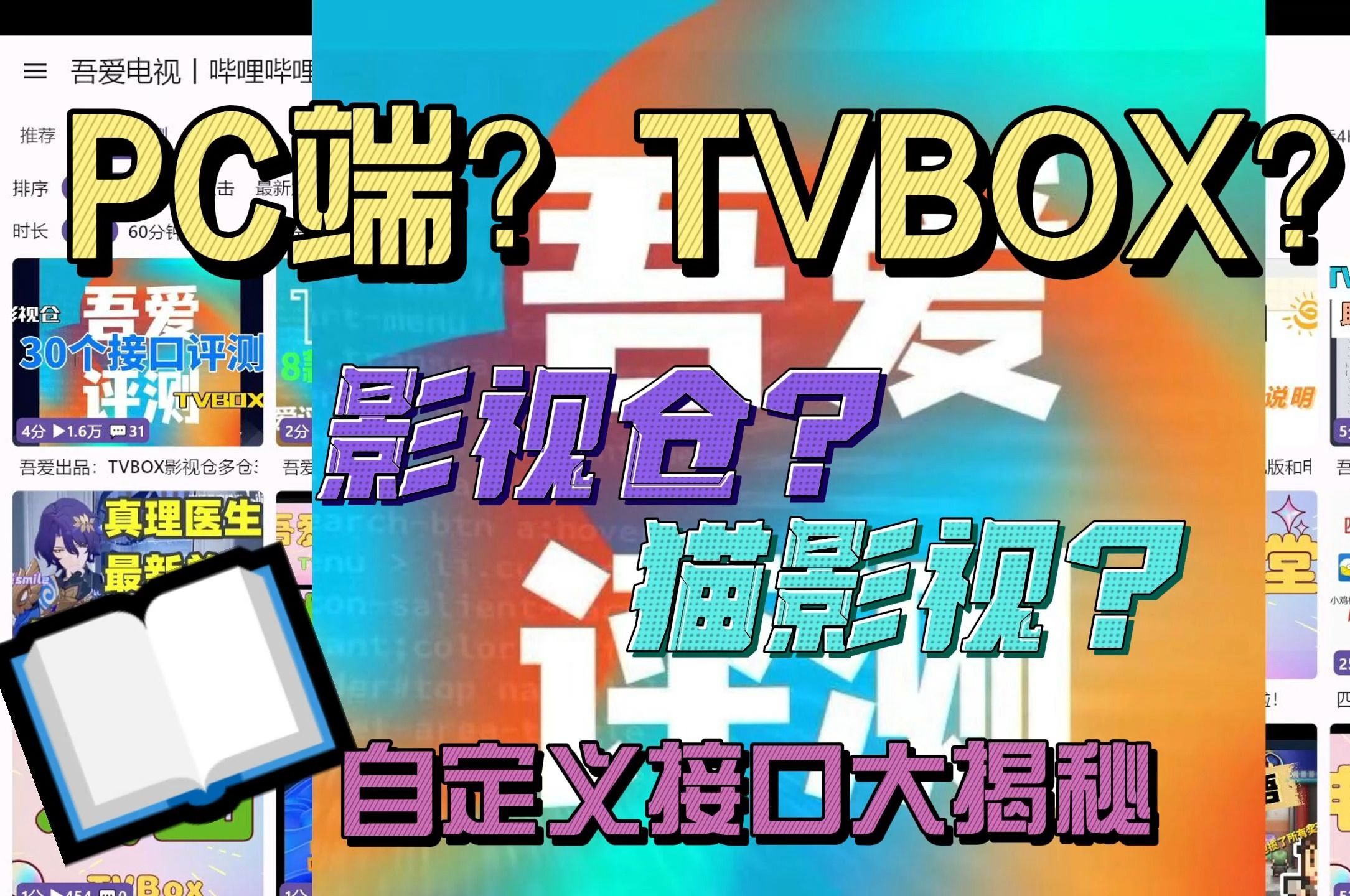 吾爱出品:TVBOX/影视仓有PC端吗?那这又是啥? 第一集哔哩哔哩bilibili