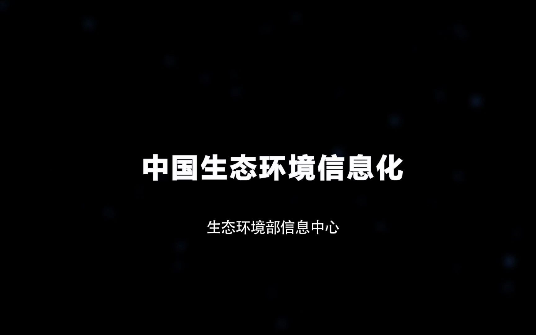 【2021年生态环境信息化优秀案例展播】四川省“三线一单”数据分析系统哔哩哔哩bilibili